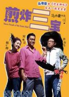 煎炸三寶 國(guó)語(yǔ)