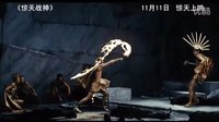 以不朽之靈魂 成就神之事跡  驚天戰(zhàn)神 中文高清預(yù)告片     11月11日與美國(guó)同步賀歲上映