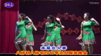 八協村2017年元旦晚會105廣場舞-本草女人香