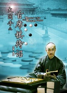 大國手之首席棋待詔