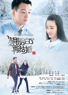 想明白了再結婚