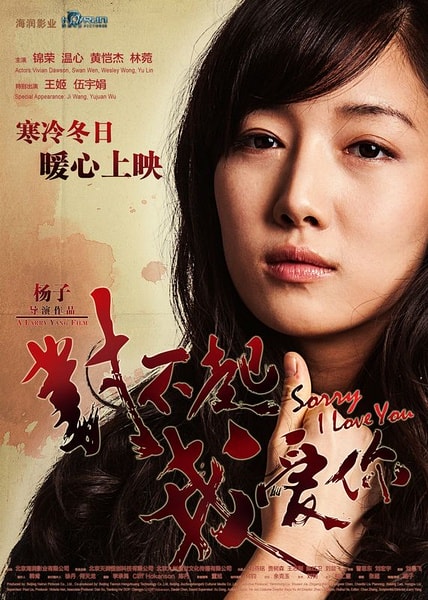 對(duì)不起，我愛(ài)你 （2014） 海報(bào)
