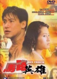 馬路英雄