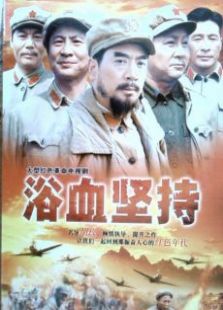 浴血堅(jiān)持