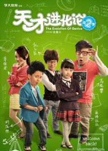 天才進化論 第2季
