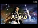 湖南衛視《天涯明月刀》概念宣傳