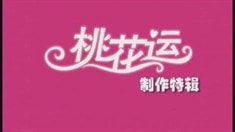 制作特輯