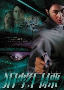 狙擊目標