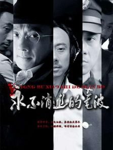 永不消逝的電波（電視?。? />
									</a>
								</div>
								
								<div   id=