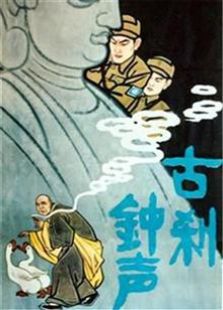 古剎鐘聲（1958）