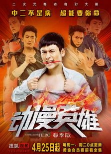 動(dòng)漫英雄春季版