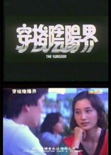 穿梭陰陽界