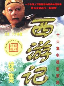 西游記（續集）