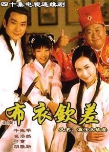 浪子大欽差