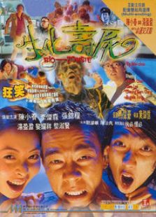 生化壽尸