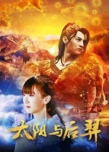 太陽與后羿