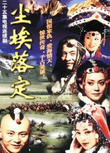 塵埃落定