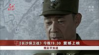 共度晨光20151015《長沙保衛戰》今晚19：30震撼上映 高清