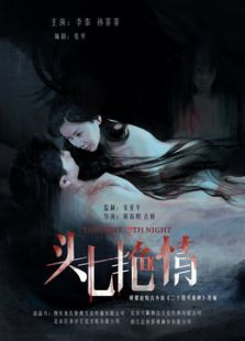 頭七艷情