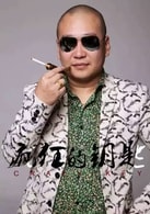 李寶松