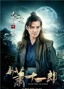 新蕭十一郎