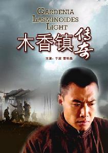 木香鎮傳奇 劇照海報