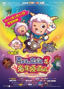 喜羊羊與灰太狼3：兔年頂呱呱