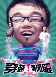 穿越！請(qǐng)閉眼