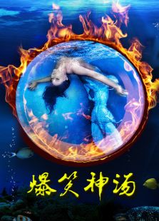 爆笑神湯