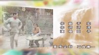 《鄉里人家》片尾曲