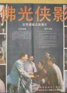佛光俠影