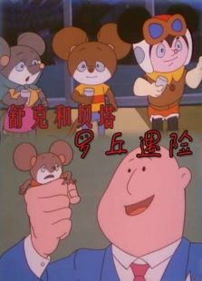 舒克和貝塔之羅丘遇險(xiǎn)