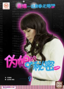 偽娘的秘密