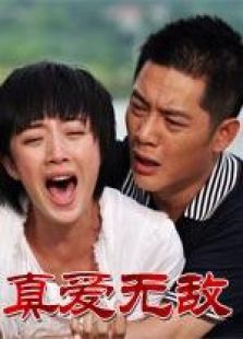 真愛無敵