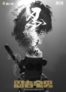 忍者宅男2