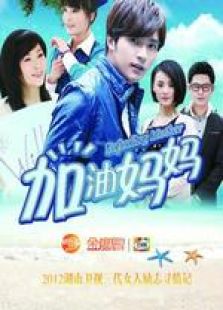 加油媽媽2未刪減版