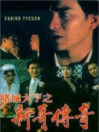 賭城大亨2之至尊無敵