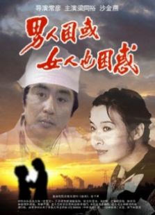 男人困惑，女人也困惑