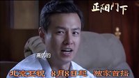 《 正陽門下》破爛乾坤篇