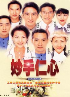 妙手仁心1（國語版）