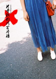 關(guān)于秋的只言片語