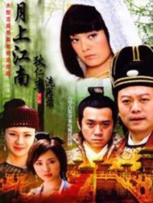 月上江南之狄仁杰洗冤錄