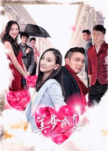 美夢成真