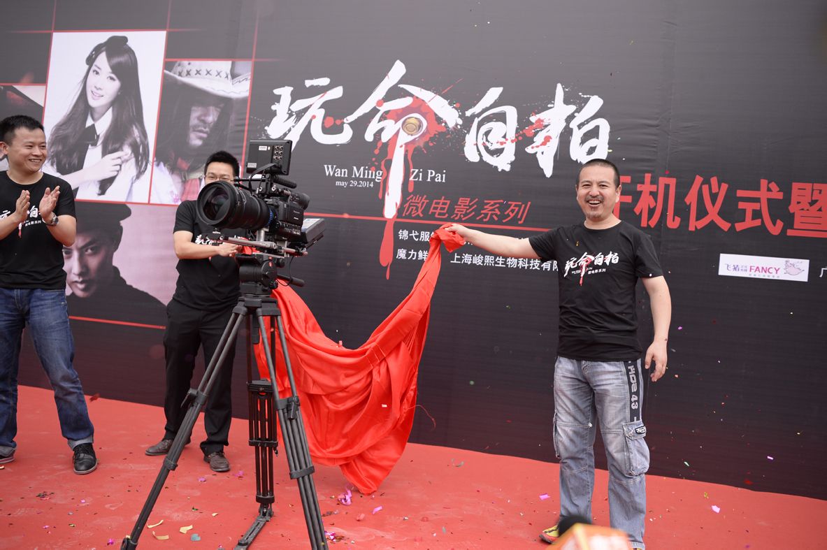 《玩命自拍》開機(jī)發(fā)布會(huì)
