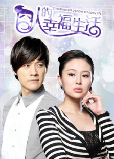 囧人的幸福生活[TV版][TV剪輯版]