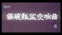 電影《鍋碗瓢盆交響曲》片段