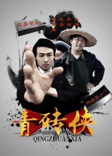 青磚俠