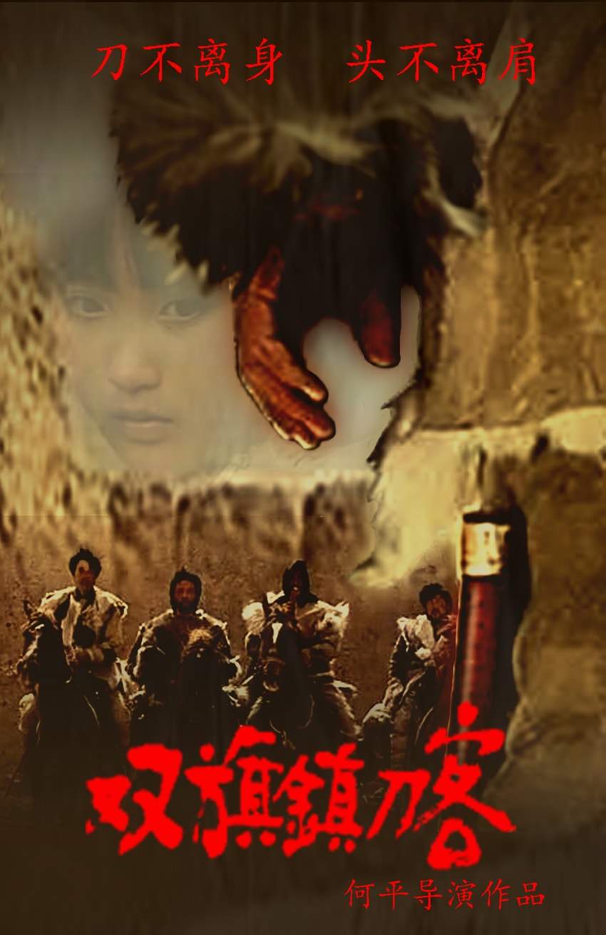 雙旗鎮(zhèn)刀客 高清海報(bào)