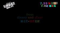 迪士尼彼思電影  - 腦筋急轉彎 預告片 (粵語配音版)