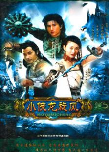 小俠龍旋風(fēng)